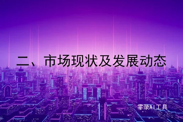 二、市场现状及发展动态