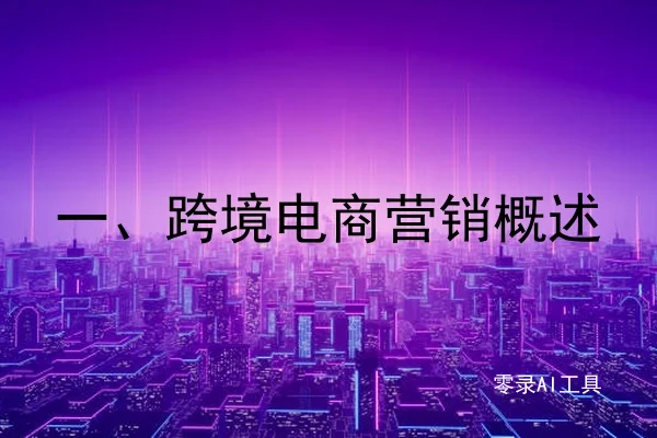 一、跨境电商营销概述