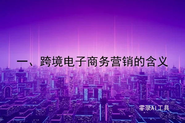 一、跨境电子商务营销的含义