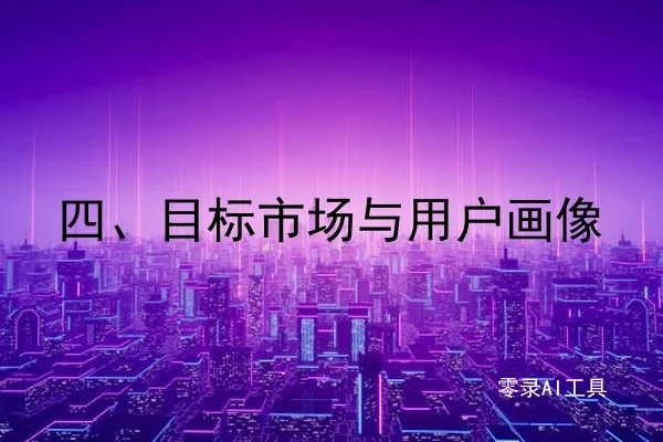 四、目标市场与用户画像