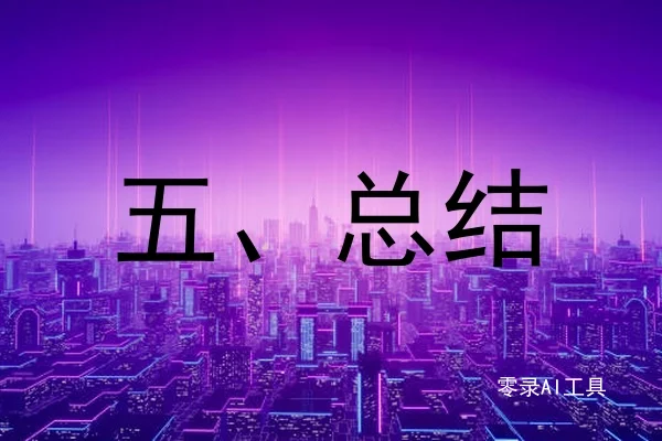 五、总结