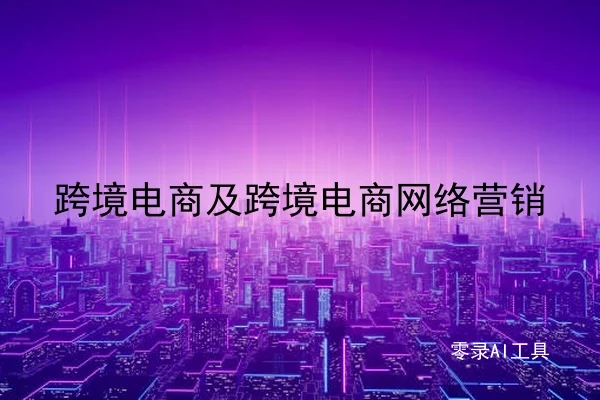 跨境电商及跨境电商网络营销