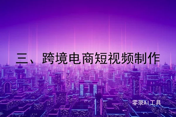 三、跨境电商短视频制作