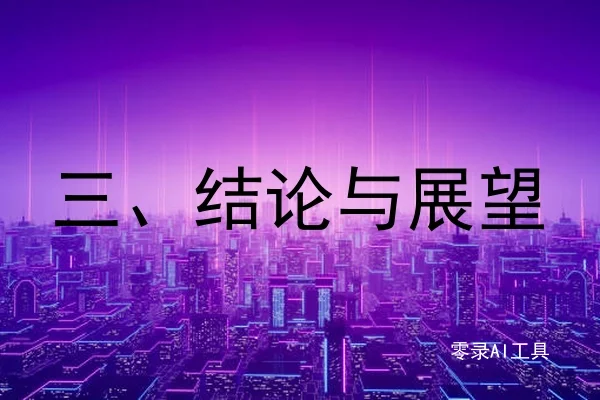 三、结论与展望