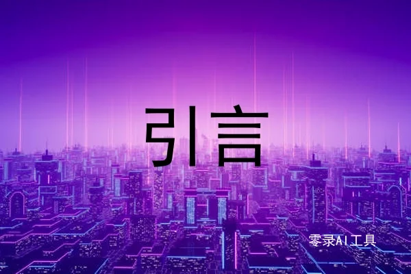 引言