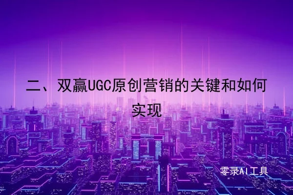 二、双赢UGC原创营销的关键和如何实现