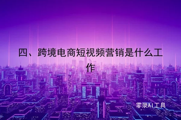 四、跨境电商短视频营销是什么工作
