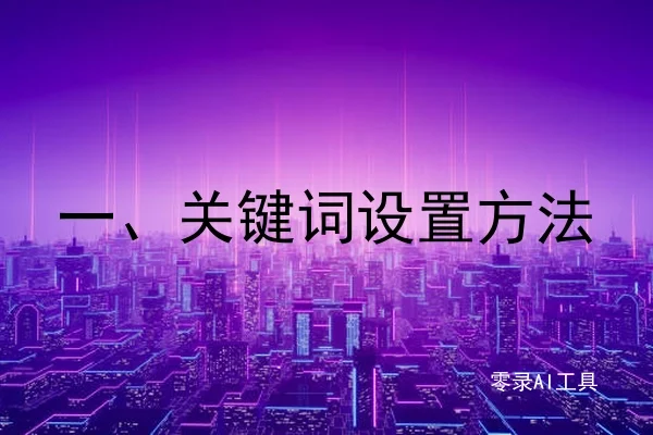 一、关键词设置方法