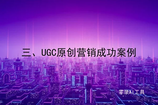 三、UGC原创营销成功案例