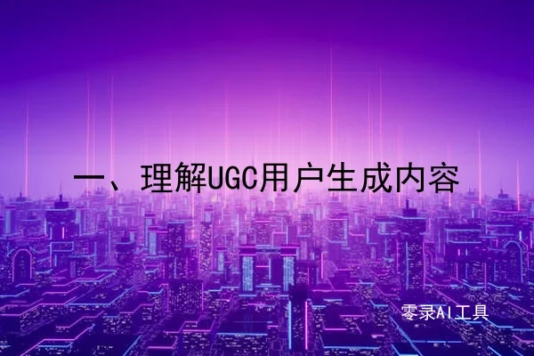 一、理解UGC用户生成内容