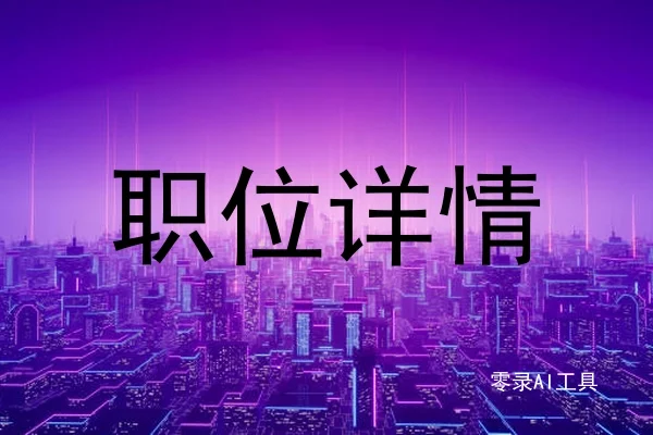 职位详情