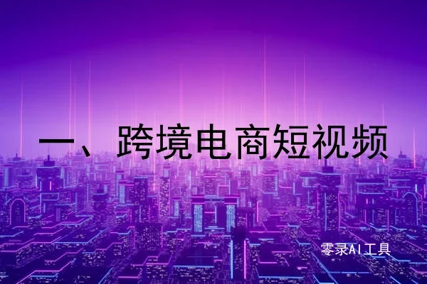 一、跨境电商短视频