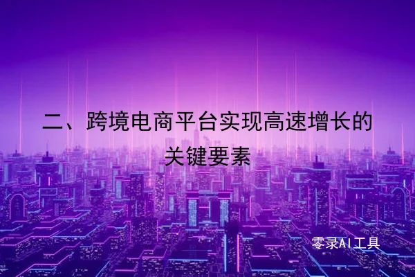 二、跨境电商平台实现高速增长的关键要素