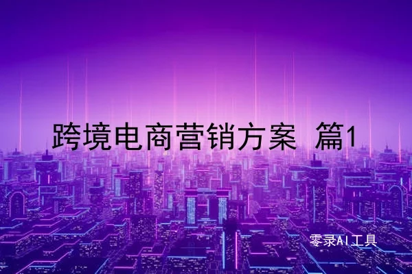跨境电商营销方案 篇1