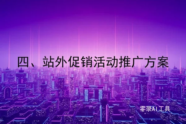 四、站外促销活动推广方案
