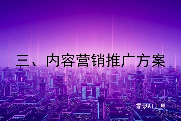 三、内容营销推广方案