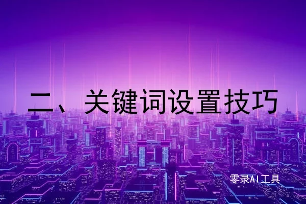 二、关键词设置技巧