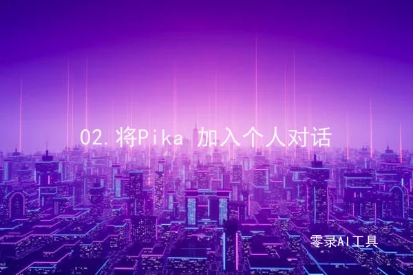02.将Pika 加入个人对话