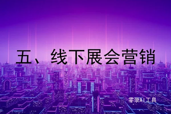 五、线下展会营销