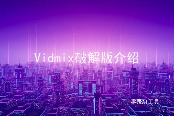 Vidmix破解版介绍