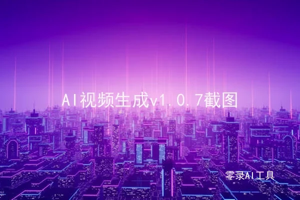 AI视频生成v1.0.7截图