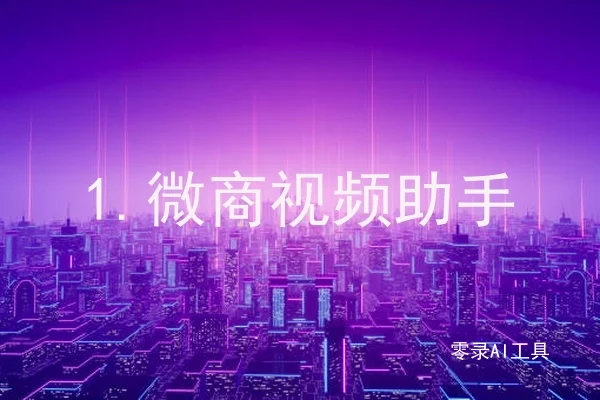 1.微商视频助手