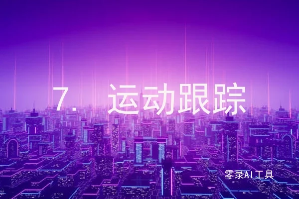 7. 运动跟踪