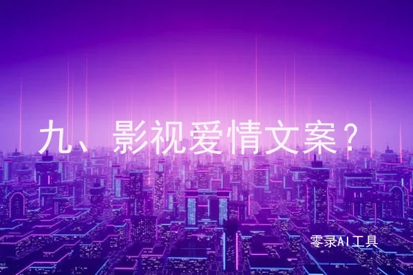 九、影视爱情文案？