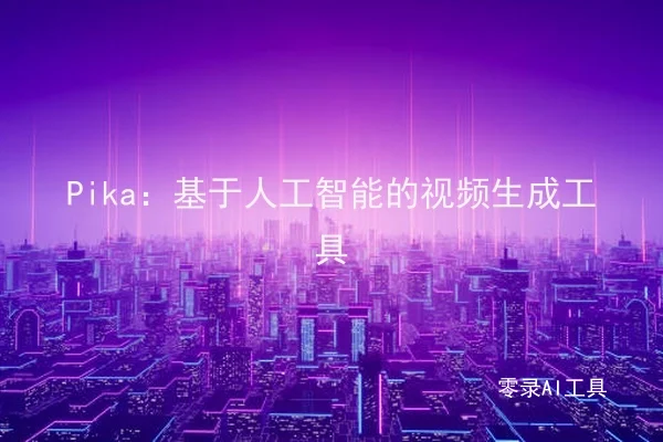 Pika：基于人工智能的视频生成工具