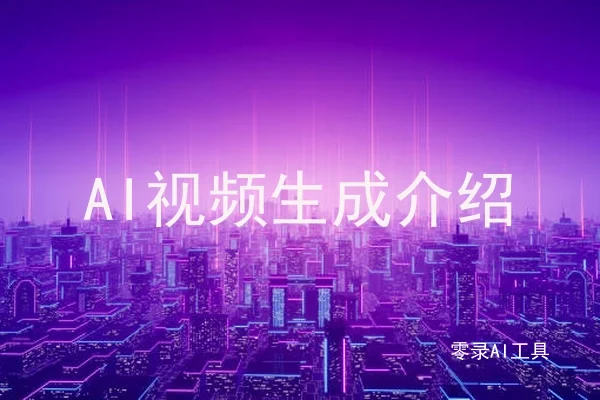 AI视频生成介绍