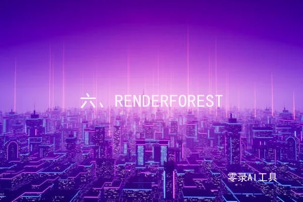 六、RENDERFOREST