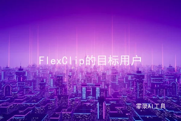 FlexClip的目标用户