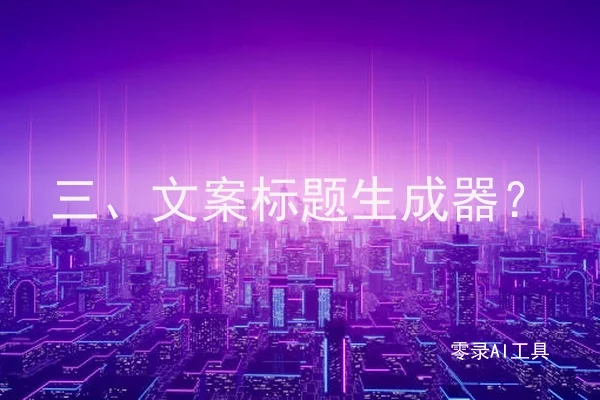 三、文案标题生成器？
