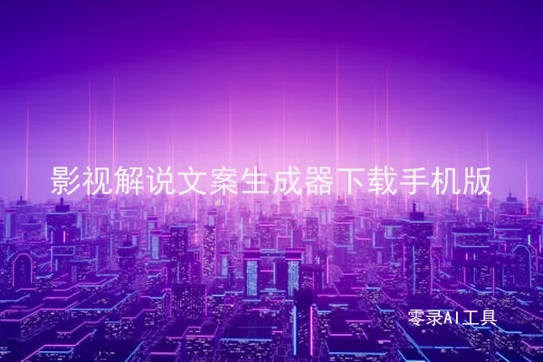 影视解说文案生成器下载手机版