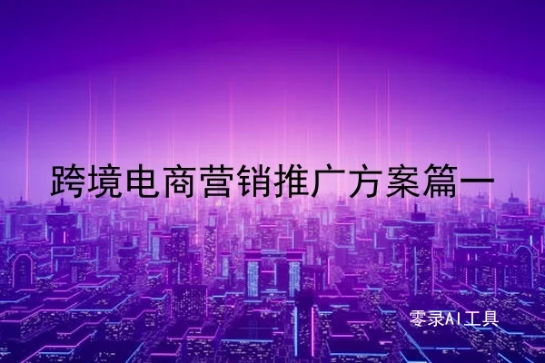 跨境电商营销推广方案篇一