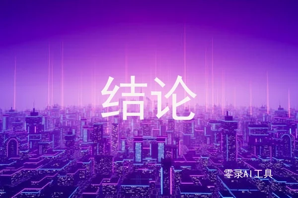 结论