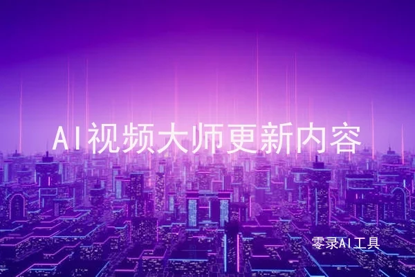 AI视频大师更新内容