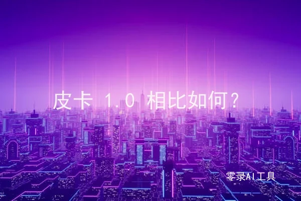 皮卡 1.0 相比如何？