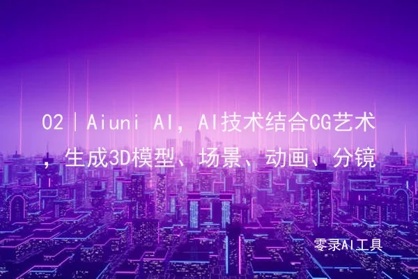 02｜Aiuni AI，AI技术结合CG艺术，生成3D模型、场景、动画、分镜