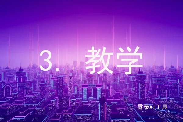 3. 教学