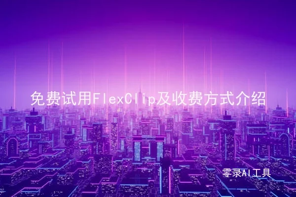 免费试用FlexClip及收费方式介绍