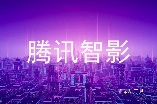 腾讯智影