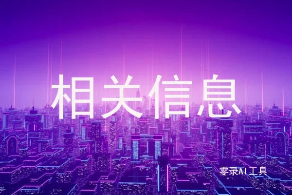 相关信息