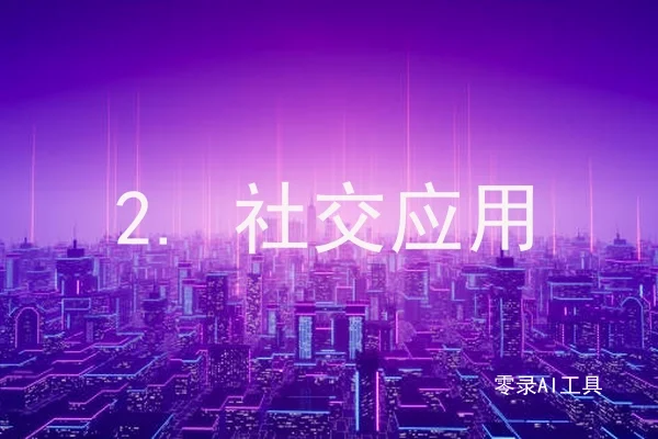 2. 社交应用
