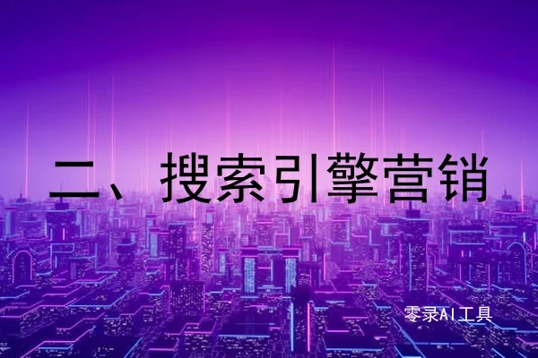 二、搜索引擎营销