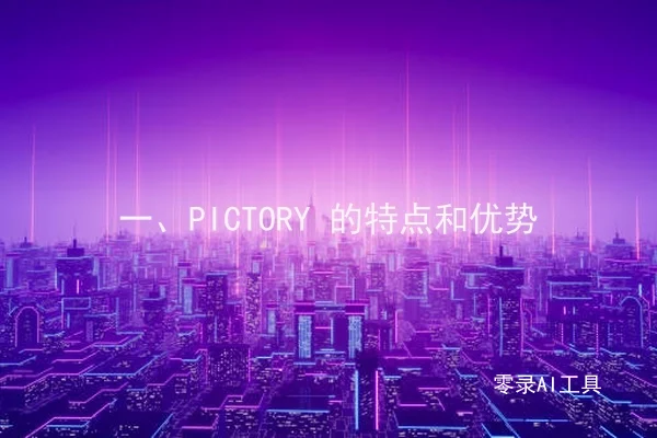 一、PICTORY 的特点和优势