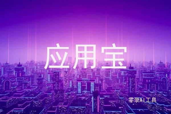 应用宝