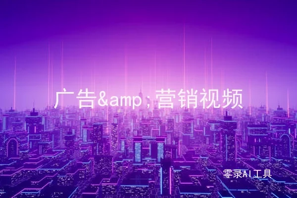 广告&营销视频