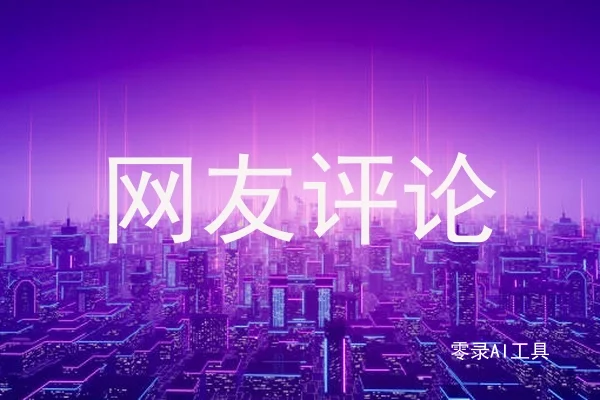 网友评论