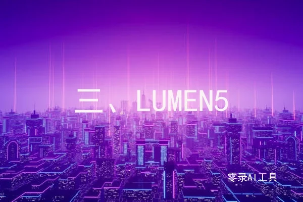 三、LUMEN5